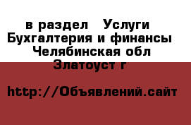  в раздел : Услуги » Бухгалтерия и финансы . Челябинская обл.,Златоуст г.